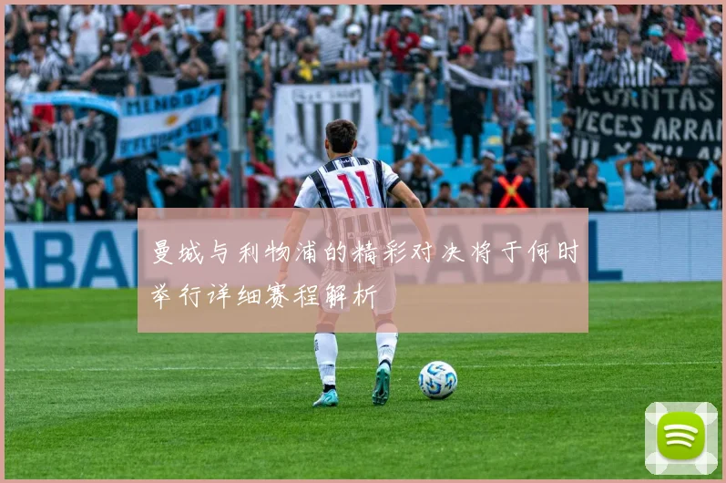 曼城与利物浦的精彩对决将于何时举行详细赛程解析