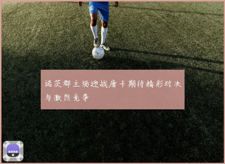诺茨郡主场迎战唐卡期待精彩对决与激烈竞争