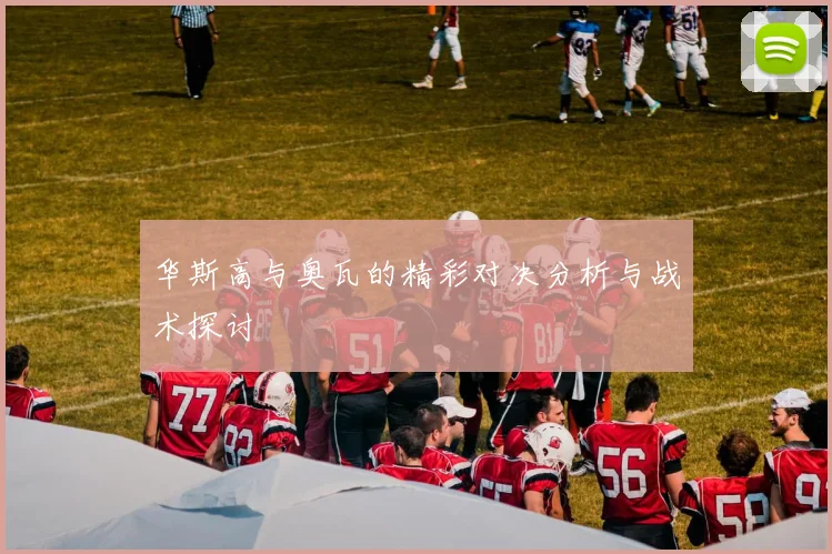 华斯高与奥瓦的精彩对决分析与战术探讨